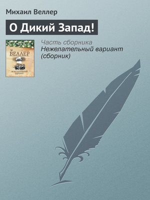 cover image of О Дикий Запад!